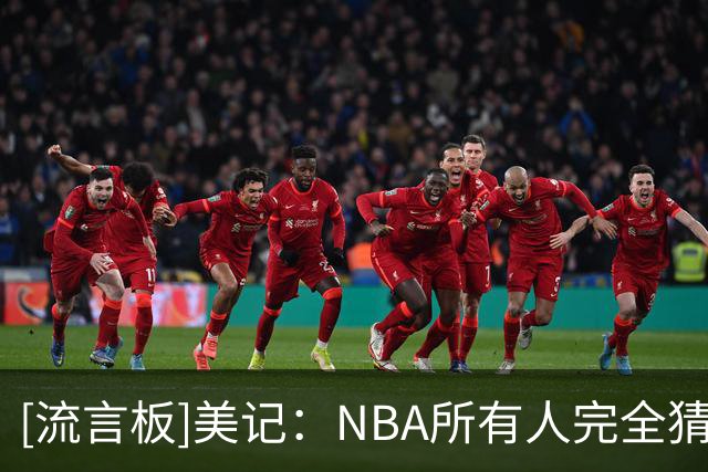 [流言板]美记：NBA所有人完全猜不透老詹内心想法以及他将去哪支球队